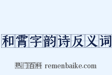 和霄字韵诗反义词是什么意思的图片